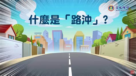 路沖如何化解|怎樣算路沖？破解路沖煞，讓你的居家風水更順暢！｜魔幻水